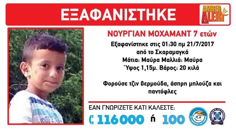 Εξαφανίσθηκε επτάχρονο αγόρι από το Κέντρο Φιλοξενίας του Σκαραμαγκά